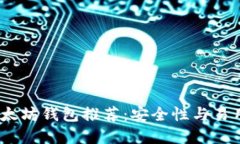 2023年最佳以太坊钱包推荐