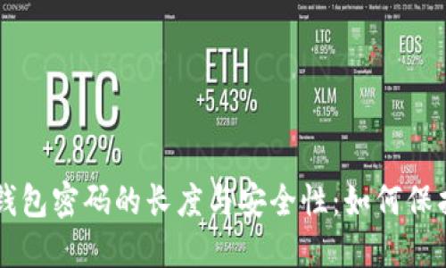 ### 比特币钱包密码的长度与安全性：如何保护您的数字资产