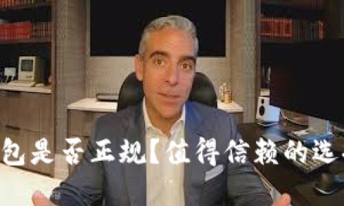 TRX钱包是否正规？值得信赖的选择指南