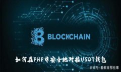如何在PHP中安全地对接U