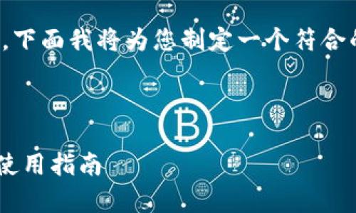 关于“tokenim下载密钥还能用吗”的问题，下面我将为您制定一个符合的、相关关键词，并提供一个内容主体大纲。

### 及关键词

TokenIm下载密钥是否有效？详细解析与使用指南