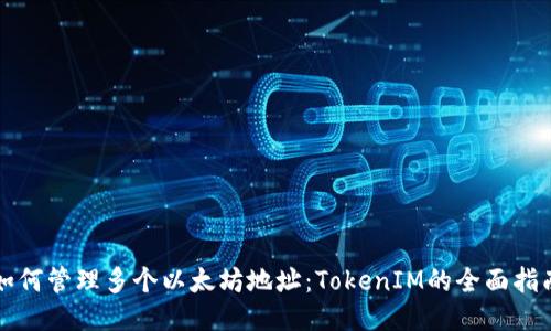 如何管理多个以太坊地址：TokenIM的全面指南
