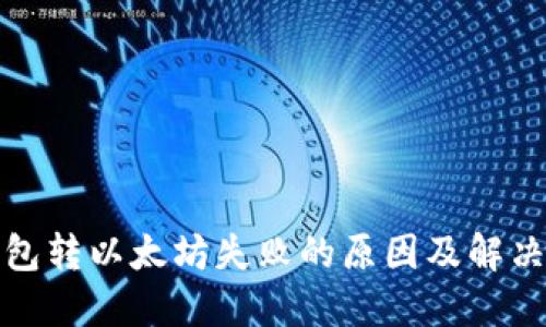 TP钱包转以太坊失败的原因及解决方案