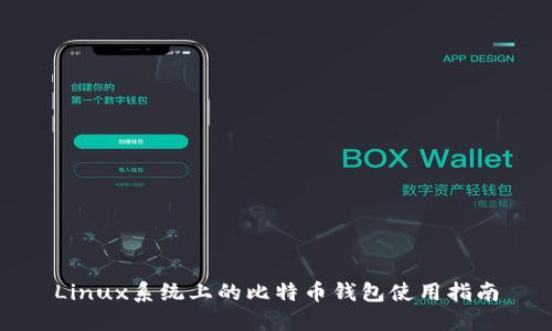 Linux系统上的比特币钱包使用指南