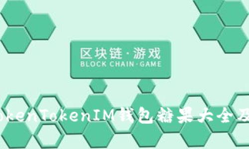 全面解析：TokenTokenIM钱包糖果大全及其使用指南