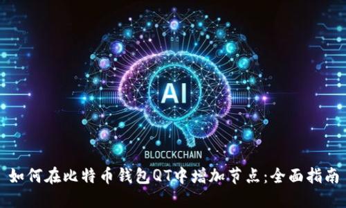 如何在比特币钱包QT中增加节点：全面指南