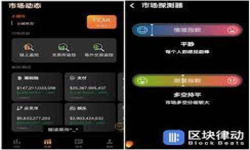   如何找到适合的大陆比特币钱包？ / 
 guanjianci 比特币钱包, 大陆比特币, 数字货币, 钱包选择 /guanjianci 

### 内容主体大纲

1. 引言
   - 什么是比特币钱包？
   - 为什么需要比特币钱包？

2. 大陆比特币钱包的种类
   - 软件钱包
   - 硬件钱包
   - 网页钱包
   - 移动钱包

3. 如何选择适合自己的比特币钱包？
   - 安全性
   - 易用性
   - 费用
   - 客户支持

4. 大陆比特币钱包的具体推荐
   - 比特币核心钱包
   - imToken
   - Coinomi
   - Ledger Nano S

5. 使用比特币钱包的小技巧
   - 备份和恢复
   - 多重签名
   - 交易小贴士

6. 大陆比特币钱包的法律与政策
   - 监管政策
   - 合法性问题

7. 总结与展望
   - 比特币钱包的发展趋势
   - 未来的应用场景

### 内容详细写作

#### 1. 引言

什么是比特币钱包？
比特币钱包是数字货币存储和管理的工具。它不仅能够帮助用户存储比特币，还能够发送和接收比特币。与传统银行账户不同，比特币钱包使用区块链技术，确保每一笔交易的安全和透明。

为什么需要比特币钱包？
对于投资者和用户来说，拥有一个比特币钱包是必不可少的。它不仅保护你的数字资产，还能方便你进行日常交易。通过钱包，你可以随时查看自己的资产状况，快速进行交易。

#### 2. 大陆比特币钱包的种类

软件钱包
软件钱包通常是一个应用程序，用户可以在电脑或手机上安装使用。这类钱包有使用便捷的优点，但相对来说安全性略低。

硬件钱包
硬件钱包是专门用于存储比特币的物理设备，通常被认为是最安全的选择。它们将私钥存储在设备内，不连接互联网，防止资产被黑客攻击。

网页钱包
网页钱包是用户通过浏览器访问的在线钱包。它们方便易用，但用户需要谨慎选择，因为安全性往往依赖于服务提供商。

移动钱包
移动钱包是用户可以在手机上使用的比特币钱包，适合频繁进行小额交易的用户。这类钱包便于携带和使用。

#### 3. 如何选择适合自己的比特币钱包？

安全性
安全性是选择比特币钱包时最重要的考量因素之一。需要考察钱包的加密标准、是否支持多重签名、以及是否有备份恢复功能。

易用性
用户体验也是关键因素。选择一个操作简单、界面友好的钱包能够大大减少你在使用过程中的困扰。

费用
不同的钱包在使用上会有不同的费用。有的可能会收取交易手续费，有的则是免费的。因此在选择时要全面考虑各项费用。

客户支持
一个好的钱包应该有及时的客户支持。当用户在使用过程中遇到问题时，可以迅速得到帮助。

#### 4. 大陆比特币钱包的具体推荐

比特币核心钱包
比特币核心钱包是比特币的官方钱包，适合技术用户。它提供全面的功能与安全性，但需要下载整个区块链，空间占用较大。

imToken
作为一款主流的移动钱包，imToken支持以太坊和各种ERC20代币，界面友好，操作简便，非常适合新手。

Coinomi
Coinomi是一款多币种钱包，支持比特币和众多其他加密货币。它安全性高，且适合熟悉多种数字币的用户。

Ledger Nano S
硬件钱包中的翘楚，Ledger Nano S非常安全，适合存储大额比特币。尽管使用起来稍微复杂，但对于资产安全的保护无疑是最优选择。

#### 5. 使用比特币钱包的小技巧

备份和恢复
使用比特币钱包时，备份是非常重要的一步。无论使用什么类型的钱包，都建议用户定期备份钱包，以防设备丢失或故障。

多重签名
多重签名技术可以有效提升钱包的安全性。用户可以设定多位授权人，其中任意两位或更多人可共同同意才能完成交易。

交易小贴士
在进行比特币交易时，记得仔细核对收款地址、保证网络环境安全，并关注及时的手续费情况，以确保交易顺利进行。

#### 6. 大陆比特币钱包的法律与政策

监管政策
中国大陆对于数字货币的监管政策走过一段曲折的路，需要明确了解当前的法律法规，确保自己的操作合法合规。

合法性问题
虽然比特币的使用在中国并不完全被禁止，但法律风险依然存在。了解市场监管情况，可以帮助用户做出更明智的决定。

#### 7. 总结与展望

比特币钱包的发展趋势
随着区块链技术的不断发展，比特币钱包也在不断升级。未来，可能会有更多安全性更高的新型钱包出现。

未来的应用场景
比特币钱包的应用潜力巨大，未来可能在更多领域得到应用，如跨境支付、智能合约等，带来更加便捷的数字经济体验。

### 相关问题讨论

1. 在大陆如何安全存储比特币？
2. 软件钱包与硬件钱包的优缺点是什么？
3. 如何处理比特币钱包丢失的情况？
4. 不同类型的钱包适合什么样的用户？
5. 大陆比特币钱包的法律风险如何规避？
6. 持有比特币应该如何投资与理财？
7. 比特币钱包的未来技术发展方向如何？

以上是问题的框架，待后续详细展开。