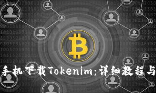 : 如何用苹果手机下载Tokenim：详细教程与常见问题解答