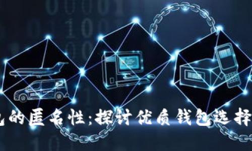 USDT钱包的匿名性：探讨优质钱包选择及安全性
