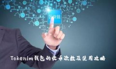 Tokenim钱包的收币次数及使