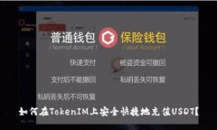 如何在TokenIM上安全快捷地