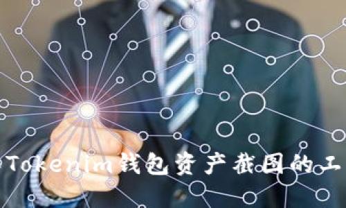 轻松制作Tokenim钱包资产截图的工具与技巧