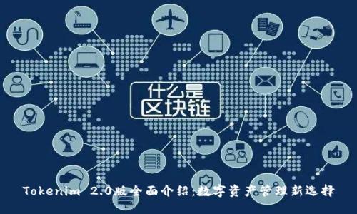 Tokenim 2.0版全面介绍：数字资产管理新选择