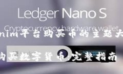 以下是关于如何在Tokenim平