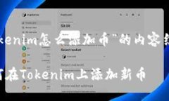 以下是关于“tokenim怎么添