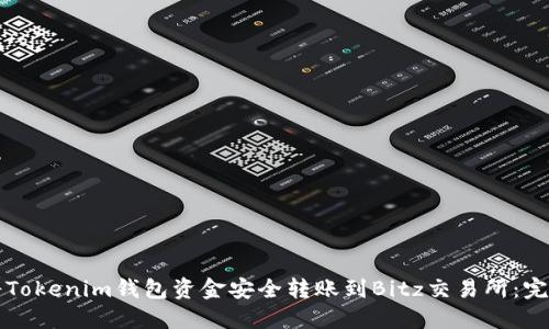 如何将Tokenim钱包资金安全转账到Bitz交易所：完整指南