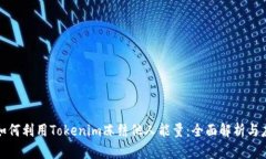 : 如何利用Tokenim冻结他人能量：全面解析与应用