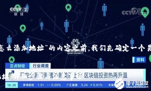 在撰写关于“官网tokenim怎么添加地址”的内容之前，我们先确定一个易于大众且的和相关关键词。

### 
如何在Tokenim官网添加地址：详细步骤与注意事项