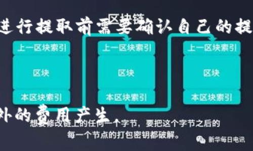 关于Tokenim提取5000 USDT时的费用，通常涉及以下几个方面：

1. **提取手续费**：平台在用户提取数字货币时会收取一定的手续费。目前，许多加密货币交易平台对提取不同种类的代币设置不同的费用，通常情况下，USDT的提取费用在0.1至10 USDT不等，具体费用以Tokenim平台的官方规定为准。

2. **网络手续费**：在区块链上进行转账时，还需要支付矿工费用（Gas费），这部分费用是根据当前网络拥堵情况而定的，也会有所波动。例如，Ethereum网络上的事务费用可能会在几美元到二十美元不等。

3. **最小提取额度**：Tokenim平台可能会对提取的最低额度进行限制，确保用户的提取划算。因此，在进行提取前需要确认自己的提取额度是否符合平台要求。

4. **汇率波动**：如果提取时需要转换其他货币，汇率波动也会影响到最后的实际费用。

建议在提取之前，先查看Tokenim的官方网站或客服获取最准确的信息，以确保提取过程顺利并避免额外的费用产生。