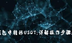 如何在冷钱包中转移USDT：