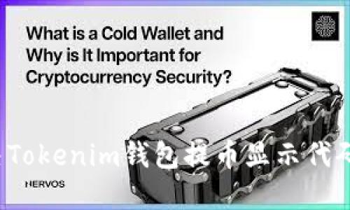 如何解决Tokenim钱包提币显示代码的问题？