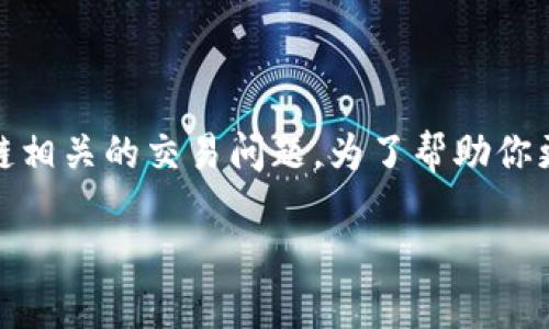 看起来你提到的“tokenim不到账”可能涉及加密货币或区块链相关的交易问题。为了帮助你更好地理解这一情况，我们可以从以下几个方面进行详细分析。

### Tokenim不到账的原因及解决方案