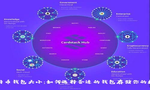 ### 
解析比特币钱包大小：如何选择合适的钱包存储你的数字资产