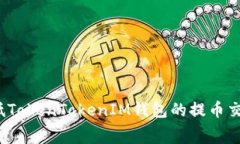 如何降低TokenTokenIM钱包的
