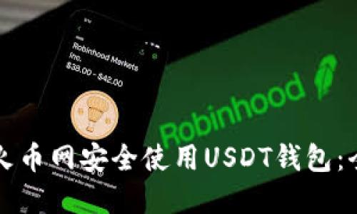 如何在火币网安全使用USDT钱包：全面指南