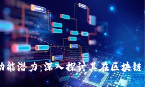 以太坊钱包功能潜力：深入探讨其在区块链生态中的应用