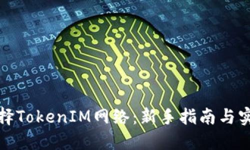如何选择TokenIM网络：新手指南与实用技巧