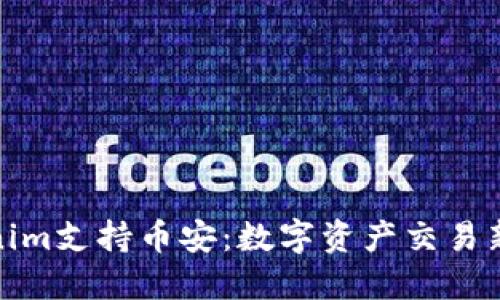 Tokenim支持币安：数字资产交易新选择
