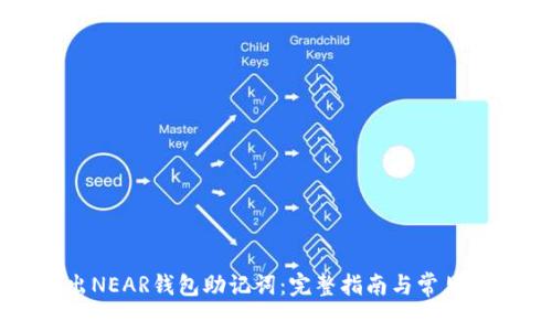 如何导出NEAR钱包助记词：完整指南与常见问题解析