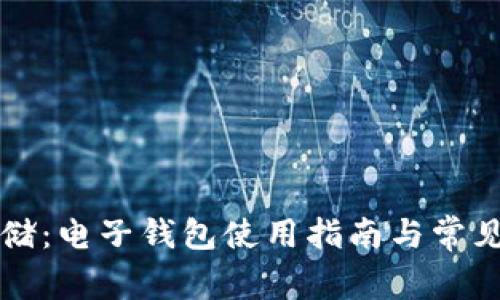 比特币存储：电子钱包使用指南与常见问题解答