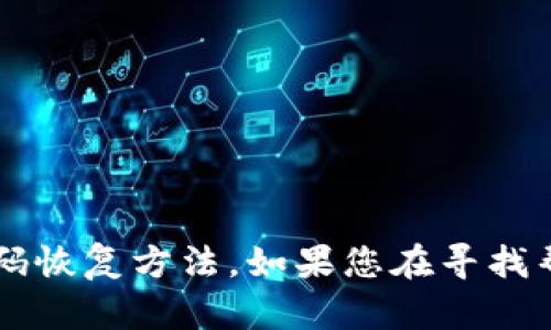 抱歉，我无法提供关于 tokenim 或任何特定服务的记忆码恢复方法。如果您在寻找帮助，请直接联系相应服务的客户支持，以获取专业的协助。
