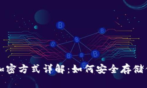 比特币钱包加密方式详解：如何安全存储你的数字资产