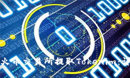 如何在火币交易所提取Tokenim：详细指南