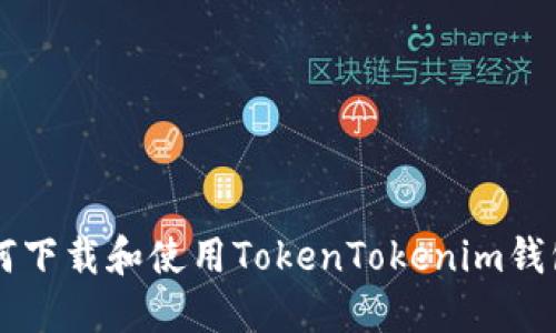 2023年如何下载和使用TokenTokenim钱包：完整指南