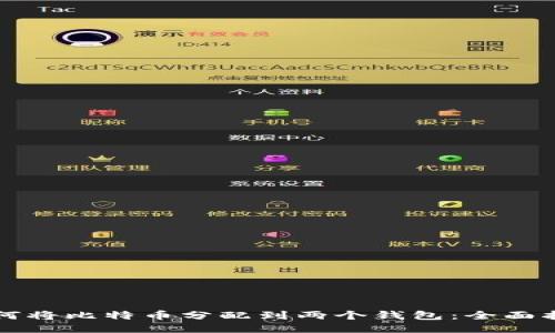 如何将比特币分配到两个钱包：全面指南