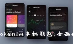 如何安全使用Tokenim手机钱