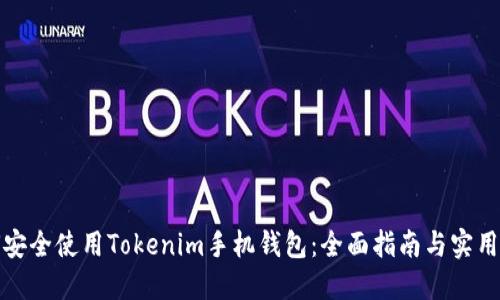 如何安全使用Tokenim手机钱包：全面指南与实用技巧