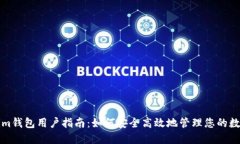 Tokenim钱包用户指南：如何