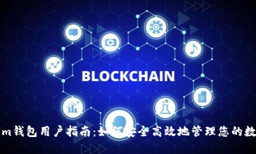 Tokenim钱包用户指南：如何安全高效地管理您的数字资产