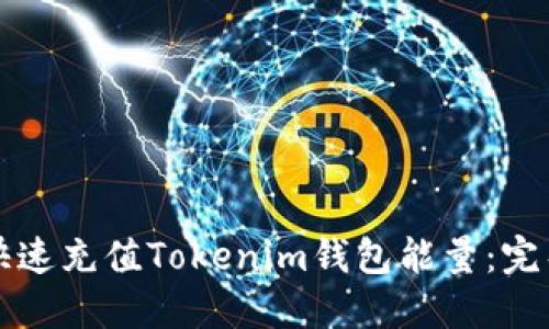 如何快速充值Tokenim钱包能量：完整指南