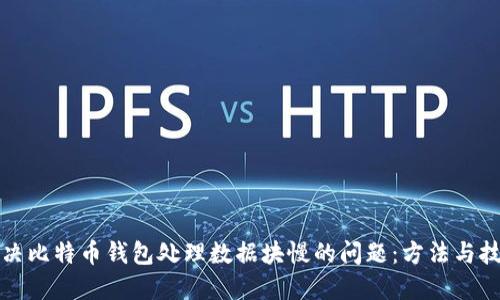 解决比特币钱包处理数据块慢的问题：方法与技巧