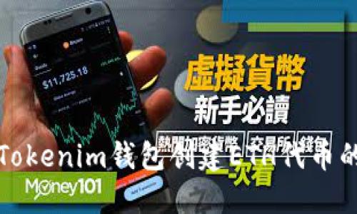 如何使用Tokenim钱包创建ETH代币的详细指南