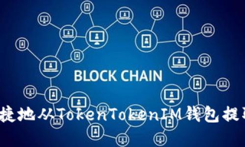 如何安全便捷地从TokenTokenIM钱包提取数字资产？