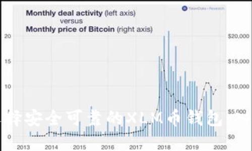 如何选择安全可靠的XLM币钱包：入门指南
