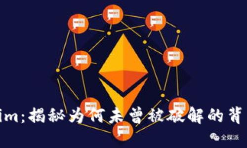 Tokenim：揭秘为何未曾被破解的背后秘密