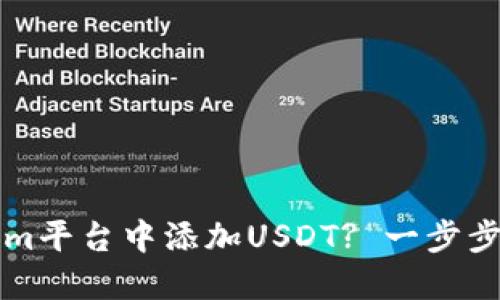 如何在Tokenim平台中添加USDT? 一步步教你轻松完成